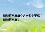 鵝卵石密度每立方米多少千克（鵝卵石密度）