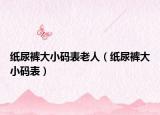 紙尿褲大小碼表老人（紙尿褲大小碼表）
