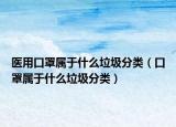 醫(yī)用口罩屬于什么垃圾分類（口罩屬于什么垃圾分類）