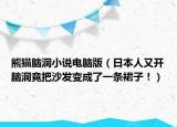 熊貓腦洞小說電腦版（日本人又開腦洞竟把沙發(fā)變成了一條裙子！）