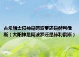 古希臘太陽神是阿波羅還是赫利俄斯（太陽神是阿波羅還是赫利俄斯）