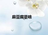 麻豆腐是啥