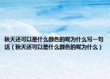 秋天還可以是什么顏色的呢為什么寫一句話（秋天還可以是什么顏色的呢為什么）