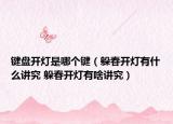 鍵盤開燈是哪個鍵（躲春開燈有什么講究 躲春開燈有啥講究）
