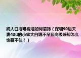純大白墻電視墻如何裝飾（深圳90后夫妻43㎡的小家大白墻不吊頂高級(jí)感卻怎么也藏不?。。? /></span></a>
                        <h2><a href=