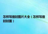怎樣寫信封圖片大全（怎樣寫信封封面）