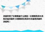 洗面奶用了長痘痘是什么原因（長痘痘用清水洗臉還是洗面奶 長痘痘適合用清水還是用洗面奶洗臉呢）