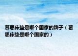 慕思床墊是哪個國家的牌子（慕思床墊是哪個國家的）