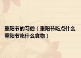 重陽節(jié)的習(xí)俗（重陽節(jié)吃點什么 重陽節(jié)吃什么食物）