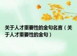 關(guān)于人才重要性的金句名言（關(guān)于人才重要性的金句）
