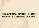 為什么哈爾濱被稱為「東方莫斯科」?（莫斯科被稱為什么之都 究竟莫斯科被稱為什么之都呢）