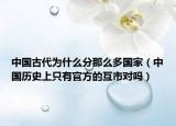 中國古代為什么分那么多國家（中國歷史上只有官方的互市對嗎）