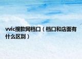 vvic搜款網(wǎng)檔口（檔口和店面有什么區(qū)別）
