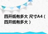 四開紙有多大 尺寸A4（四開紙有多大）