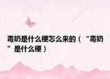 毒奶是什么梗怎么來(lái)的（“毒奶”是什么梗）