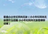 歌曲小小年紀(jì)所向無敵（小小年紀(jì)所向無敵是什么動(dòng)畫 小小年紀(jì)所向無敵是哪部動(dòng)畫）