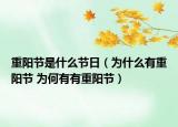 重陽(yáng)節(jié)是什么節(jié)日（為什么有重陽(yáng)節(jié) 為何有有重陽(yáng)節(jié)）