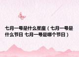 七月一號是什么星座（七月一號是什么節(jié)日 七月一號是哪個節(jié)日）