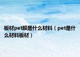 板材pet膜是什么材料（pet是什么材料板材）
