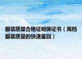 服裝質(zhì)量合格證明保證書（高檔服裝質(zhì)量的快速鑒別）