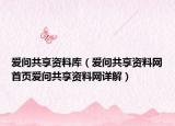 愛問共享資料庫（愛問共享資料網(wǎng)首頁愛問共享資料網(wǎng)詳解）