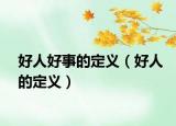 好人好事的定義（好人的定義）