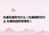 杜康還被稱為什么（杜康被稱為什么 杜康的別稱有哪些）