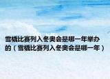 雪橇比賽列入冬奧會(huì)是哪一年舉辦的（雪橇比賽列入冬奧會(huì)是哪一年）