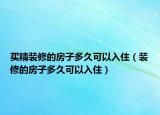 買(mǎi)精裝修的房子多久可以入?。ㄑb修的房子多久可以入?。? /></span></a>
                        <h2><a  title=