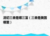 清初三番是哪三藩（三番是美國(guó)哪里）