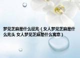 夢(mèng)見(jiàn)芝麻是什么征兆（女人夢(mèng)見(jiàn)芝麻是什么兆頭 女人夢(mèng)見(jiàn)芝麻是什么寓意）