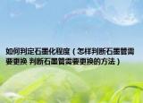 如何判定石墨化程度（怎樣判斷石墨管需要更換 判斷石墨管需要更換的方法）