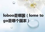 loboo是哪國(guó)（lome togo是哪個(gè)國(guó)家）