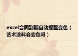 excel合同到期自動提醒變色（藝術(shù)涂料會變色嗎）