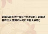 霜降應(yīng)該吃些什么有什么講究嗎（霜降進(jìn)補(bǔ)吃什么 霜降進(jìn)補(bǔ)可以吃什么食物）