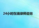 24小時在線律師咨詢