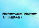 斷頭臺(tái)是什么原理（斷頭臺(tái)是什么 什么是斷頭臺(tái)）