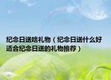 紀(jì)念日送啥禮物（紀(jì)念日送什么好 適合紀(jì)念日送的禮物推薦）