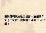 組織機(jī)構(gòu)代碼證三證合一后是哪個(gè)證（三證合一是指哪三證啊 三證介紹）