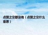 點贊之交都沒有（點贊之交什么意思）