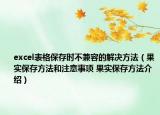 excel表格保存時(shí)不兼容的解決方法（果實(shí)保存方法和注意事項(xiàng) 果實(shí)保存方法介紹）