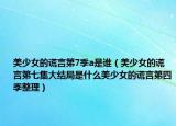 美少女的謊言第7季a是誰（美少女的謊言第七集大結(jié)局是什么美少女的謊言第四季整理）