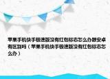 蘋果手機快手極速版沒有紅包標(biāo)志怎么辦跟安卓有區(qū)別嗎（蘋果手機快手極速版沒有紅包標(biāo)志怎么辦）