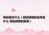 鈕鈷祿念什么（鈕鈷祿梗的由來(lái)是什么 鈕鈷祿梗的起源）