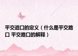 平交道口的定義（什么是平交路口 平交路口的解釋）