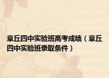 章丘四中實驗班高考成績（章丘四中實驗班錄取條件）