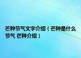 芒種節(jié)氣文字介紹（芒種是什么節(jié)氣 芒種介紹）