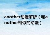 another動(dòng)漫解析（和another相似的動(dòng)漫）