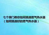 七個(gè)竅門教你如何挑選燃?xì)鉄崴鳎ㄈ绾翁暨x好的燃?xì)鉄崴鳎? /></span></a>
                        <h2><a href=