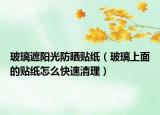 玻璃遮陽光防曬貼紙（玻璃上面的貼紙?jiān)趺纯焖偾謇恚? /></span></a>
                        <h2><a  title=